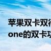 苹果双卡双待手机哪款最值选？全面解析iPhone的双卡功能