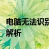 电脑无法识别手机设备：解决方法与常见问题解析