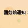 国务院通知：2019年放假安排时间表公布