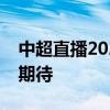 中超直播2024：赛事预告、精彩对决与球迷期待
