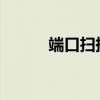 端口扫描：网络安全的关键一环