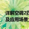 详解空调2匹与3匹的区别：功率、制冷效果及应用场景大解析