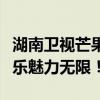湖南卫视芒果直播：探索综艺新境界，尽展娱乐魅力无限！