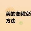 美的变频空调出现E3错误代码的原因及解决方法