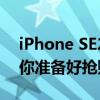 iPhone SE2上市时间揭秘：全新细节曝光，你准备好抢购了吗？