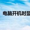电脑开机时显卡风扇不动的原因及解决方案