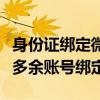身份证绑定微信数量超过限制，教你如何解除多余账号绑定