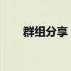 群组分享：掌握有效沟通的关键技巧