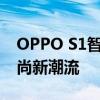 OPPO S1智能手机全新亮相，引领科技与时尚新潮流