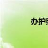 办护照所需证件及流程详解