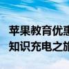 苹果教育优惠限时来袭：送耳机大放送，开启知识充电之旅！