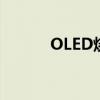 OLED烧屏现象解析及预防措施