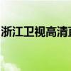 浙江卫视高清直播：领略精彩纷呈的视听盛宴