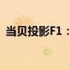 当贝投影F1：领先技术打造智能投影新标杆