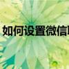 如何设置微信聊天时对方显示正在输入状态？
