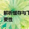 解析缓存与下载：二者之间的核心区别及其重要性