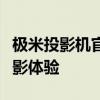 极米投影机官网：专业投影技术，打造极致观影体验