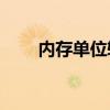 内存单位转换解析：1T等于多少G？