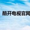 酷开电视官网——精选智能电视的权威平台