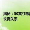揭秘：50英寸电视的长宽尺寸是多少？带你了解电视尺寸与长宽关系