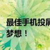 最佳手机投屏电视软件，让你实现大屏观看的梦想！