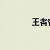王者客服电话人工服务指南