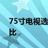 75寸电视选购指南：热门型号推荐与详细对比