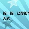 拍一拍，让你的可爱瞬间更具创意——探索有趣的文字表达方式