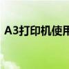 A3打印机使用指南：操作、维护与选购攻略