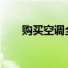 购买空调全攻略：详解关键参数选择