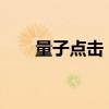 量子点击：引领未来科技的神秘力量