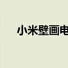 小米壁画电视：科技与艺术的完美融合