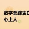 数字套路表白算式：玩转数字游戏，深情告白心上人