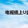 电视插上U盘无法播放，解决方法大解析
