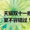 天猫双十一晚会精彩再现：重播回顾，狂欢盛宴不容错过！