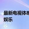 最新电视体感游戏：带你体验前所未有的互动娱乐