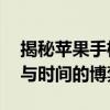 揭秘苹果手机降价规律表——一场关于价格与时间的博弈