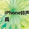 iPhone铃声助手：打造个性化铃声的必备工具