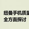 纽曼手机质量深度解析：优缺点、性能、品质全方面探讨