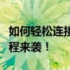 如何轻松连接苹果手机与蓝牙耳机？一步步教程来袭！
