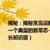 揭秘：揭秘常见误解与事实——究竟怎样的长宽数值，才算真正认清了一个典型的新常态——什么是正确的计算法则及详细的计算方法探讨（长知识版）