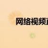 网络视频直播软件的现状与未来展望