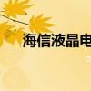 海信液晶电视黑屏故障解析与应对方案