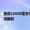 携带10000毫安充电宝登机指南：飞行中能否携带？注意事项解析
