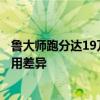 鲁大师跑分达19万，性能表现如何？解析跑分数据与实际应用差异