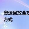 奥运回放全攻略：观看赛事录像的最佳平台与方式