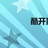 酷开系统安装软件详细教程