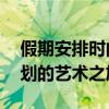 假期安排时间表：探索XXXX年2020假期计划的艺术之旅