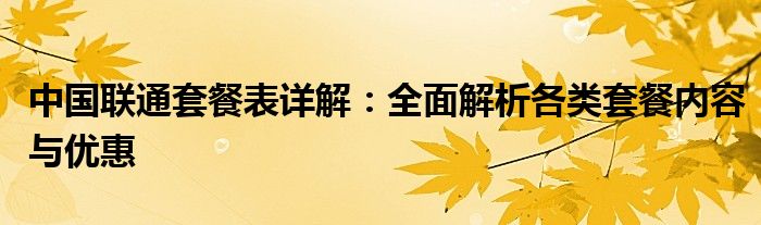 中国联通最新套餐价格表（中国联通最新套餐介绍）