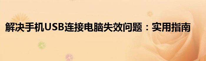 手机usb传文件到电脑（手机usb和电脑连接不上怎么回事）